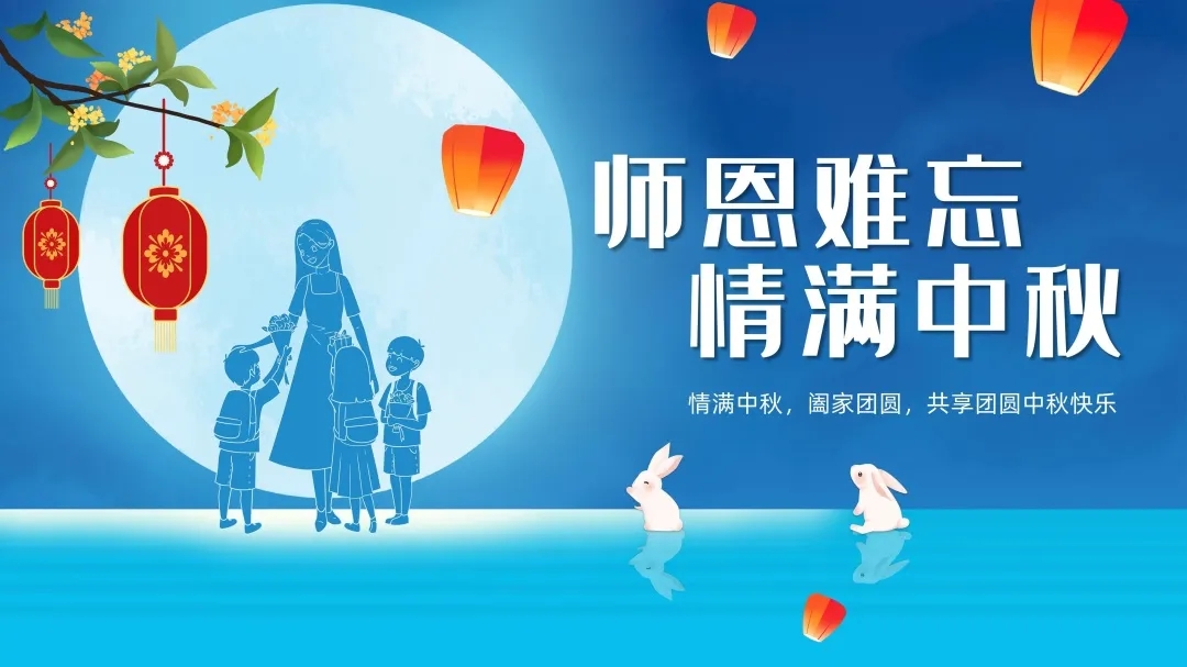 濃情中秋,感恩教師節